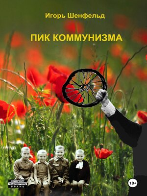 cover image of Пик коммунизма
